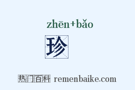 珍珤是什么意思的图片